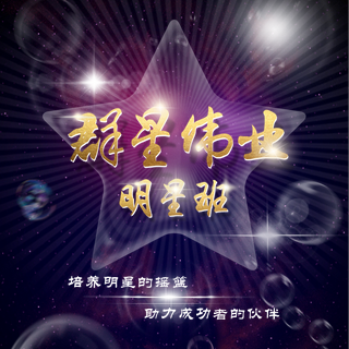 群星偉業(yè)明星班