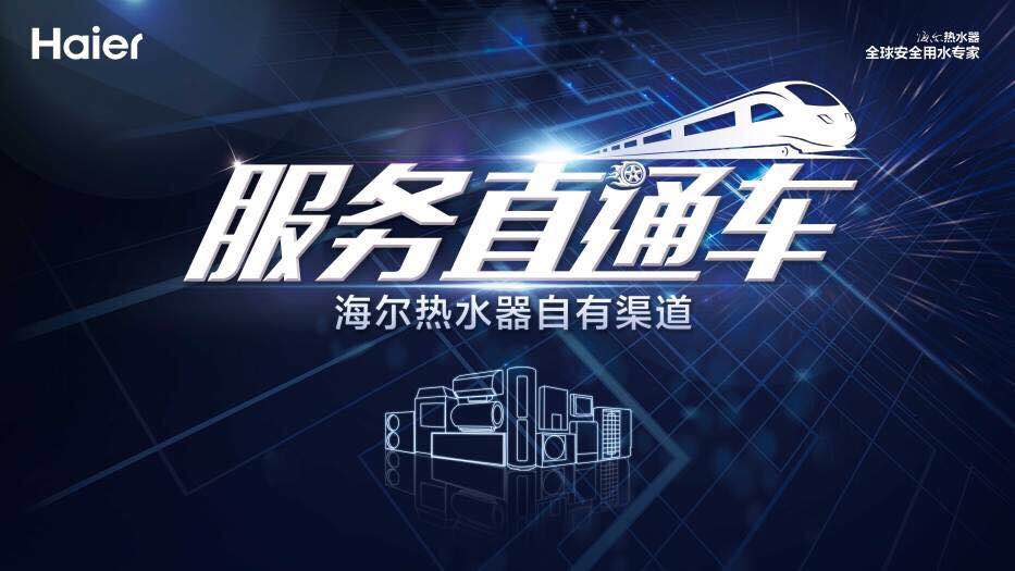 南平海尔热水器2018年服务直通车