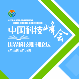 中国科技峰会——世界科技期刊论坛