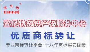 登尼特商標(biāo)轉(zhuǎn)讓、商標(biāo)注冊(cè)、公司注冊(cè)
