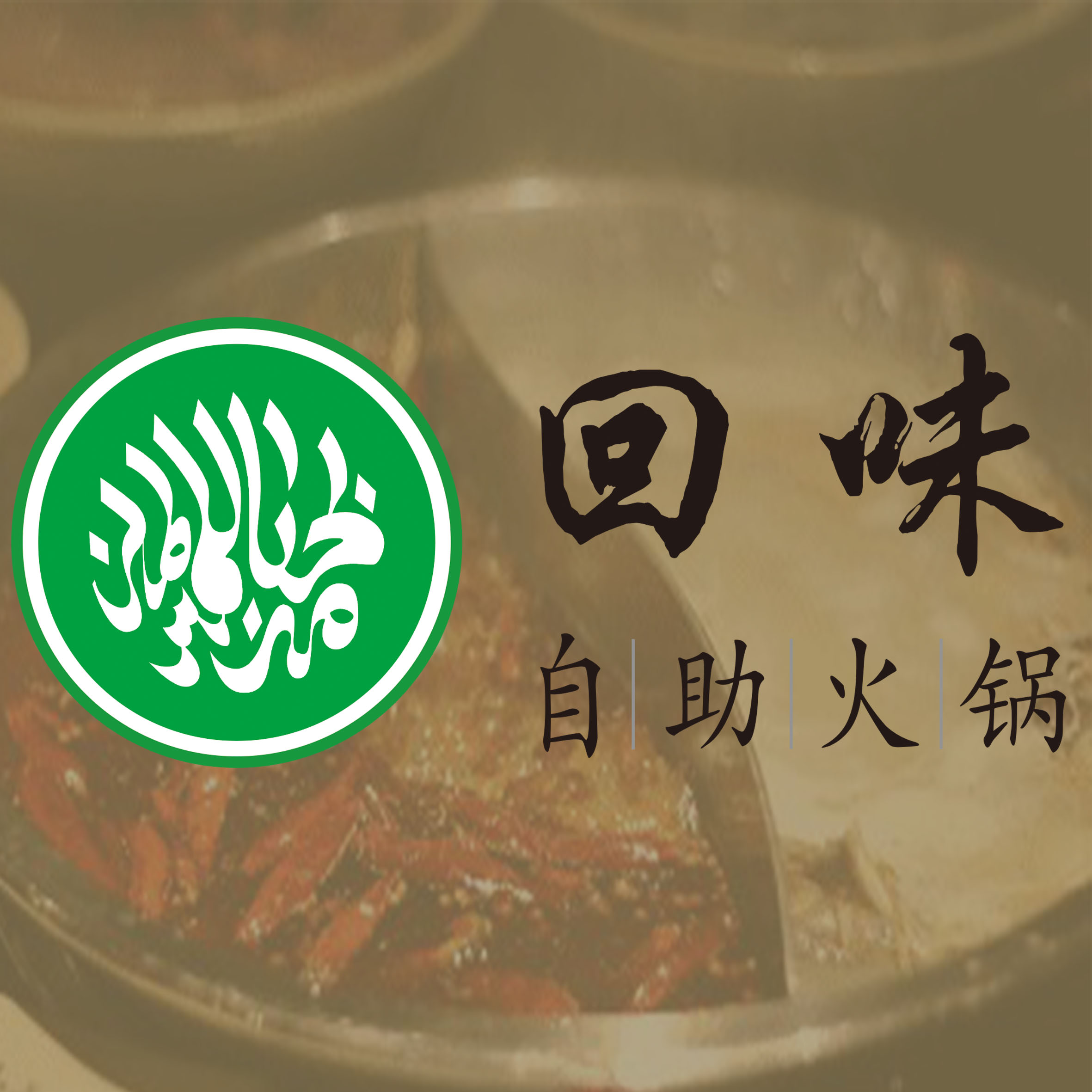 回味火锅▪清真自助火锅