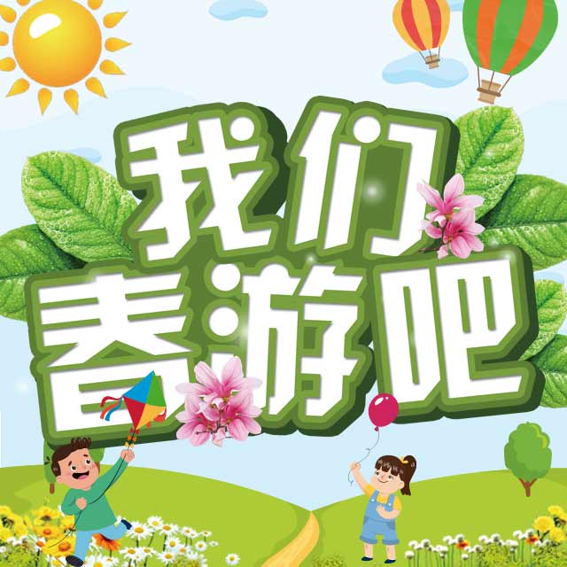 湖城豪庭伟才幼儿园春游活动邀请函