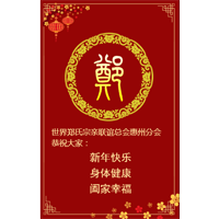 世郑总会惠州分会新年祝福