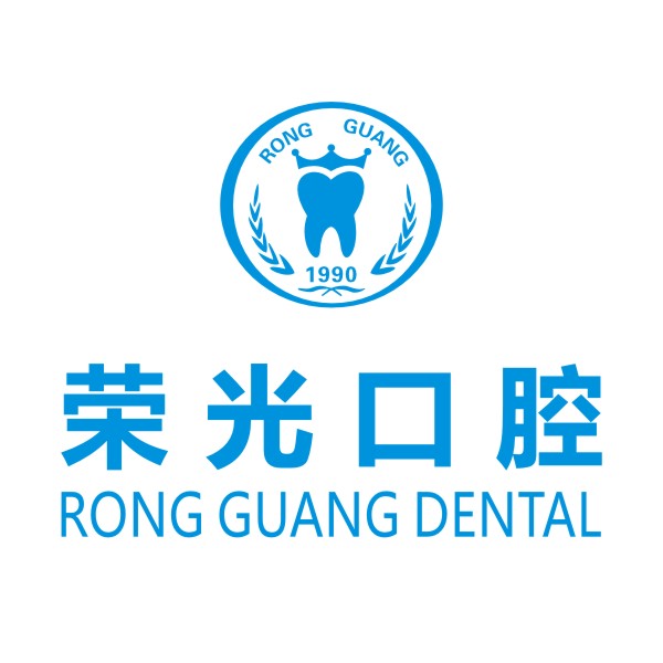 荣光口腔：河源老品牌
