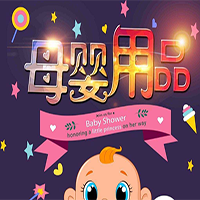 母亲婴儿baby产品促销