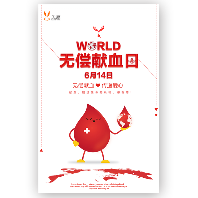 世界无偿献血日宣传H5小程序