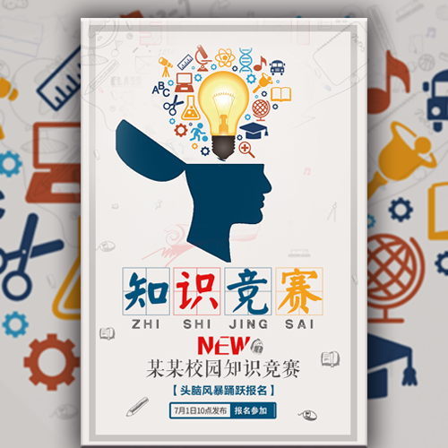 创业知识竞赛