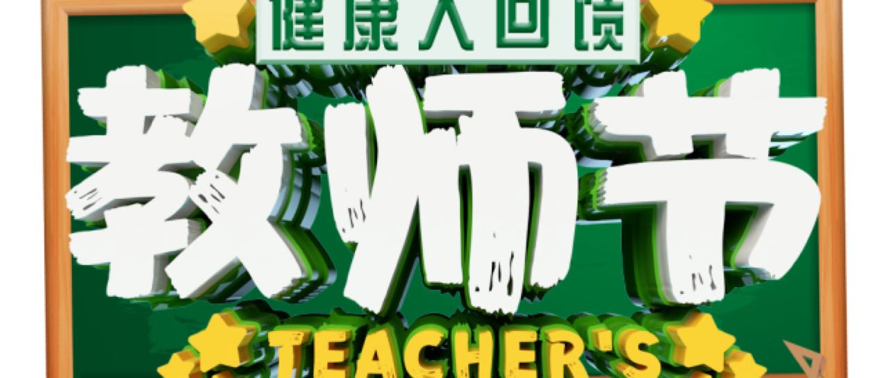 教師節，感恩回饋送健康