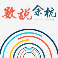 数说余杭