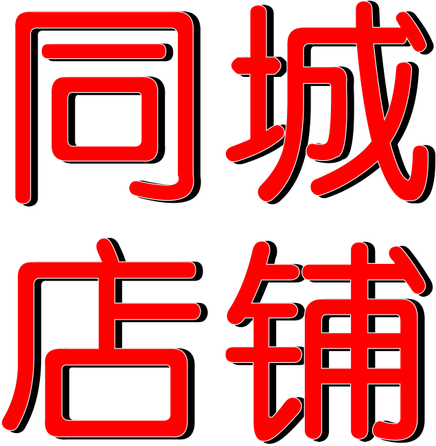 多元元商同城店铺