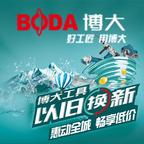 博大电动工具以旧换新变废为宝