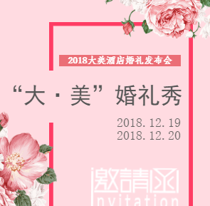 2018 大美酒店婚礼发布会邀请函