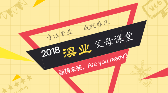 2018澳业父母课堂强势来袭！