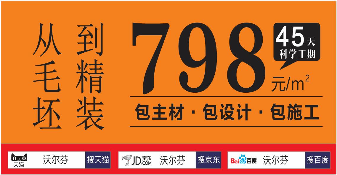 沃尔芬互联网家装佛山站，性价比最好的装修公司！