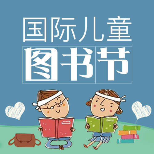 國際兒童圖書節