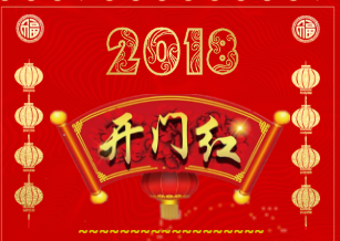 2018携手共进，再创辉煌！