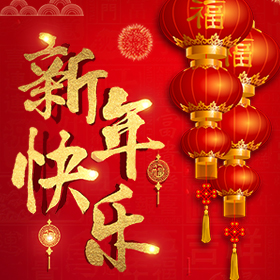 海南区新理念英语恭祝大家新年快乐