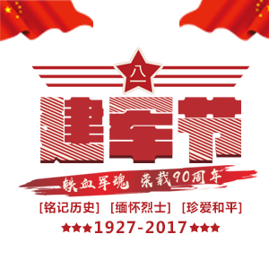 8.1建軍節