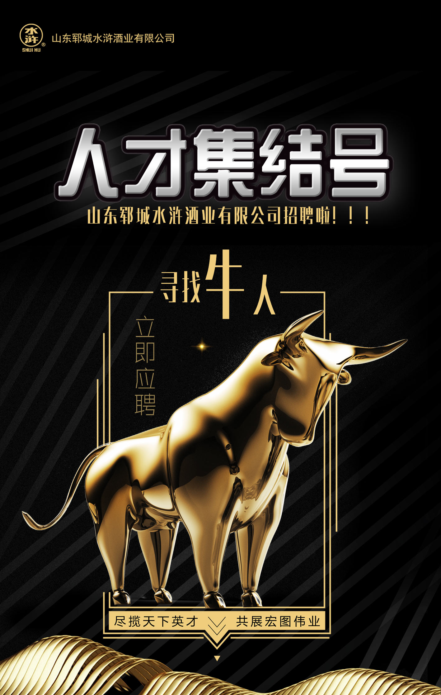 水滸招募令：誠(chéng)邀酒業(yè)精英共謀大事！