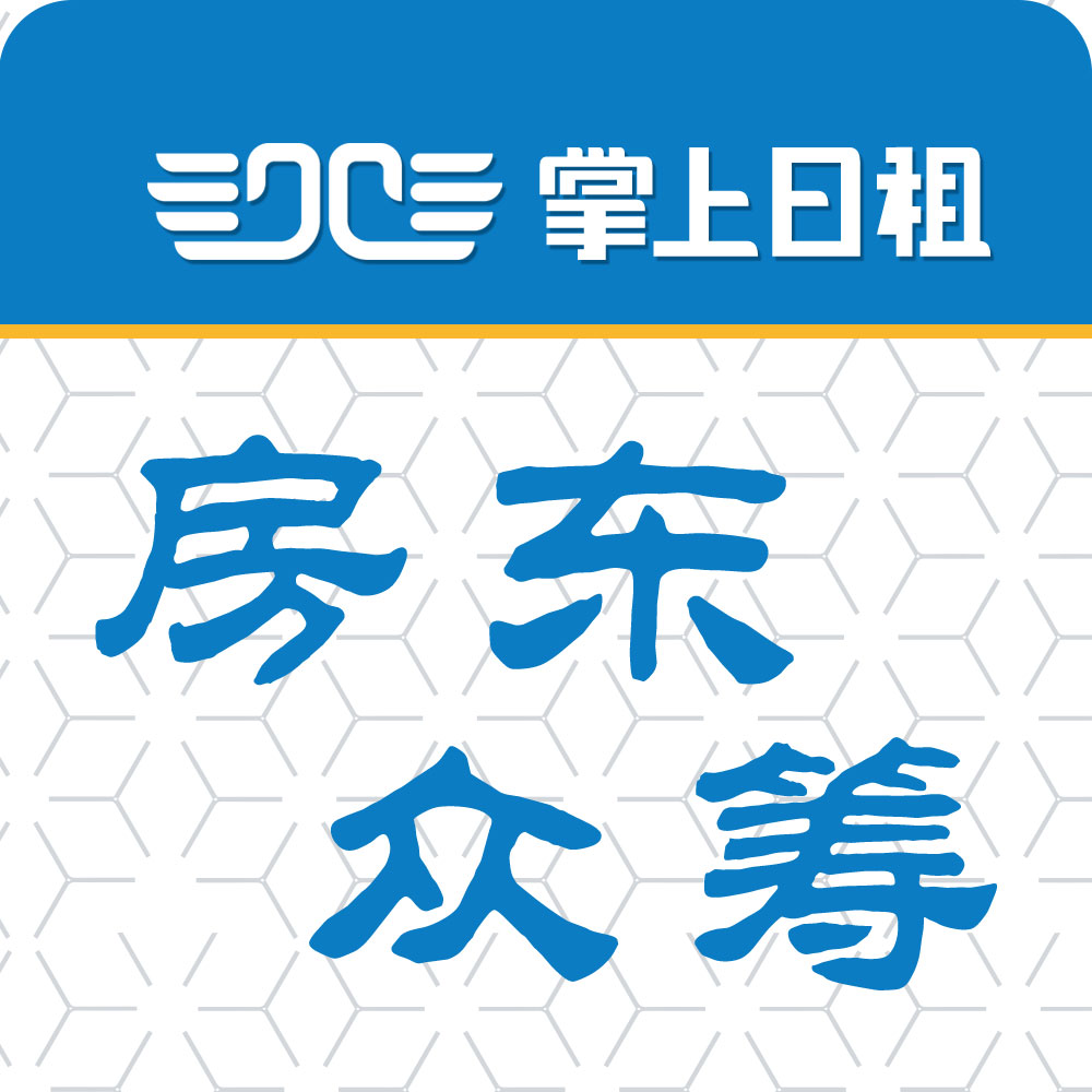 有房別長租，共享價(jià)更高