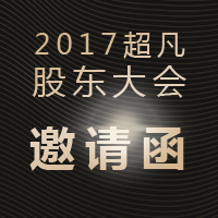 2017超凡股东大会邀请函