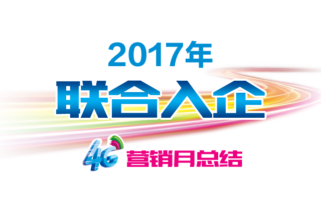 2017年聯合入企