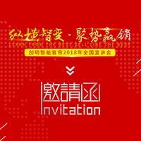 创明智能窗帘2018全国宣讲会邀请函