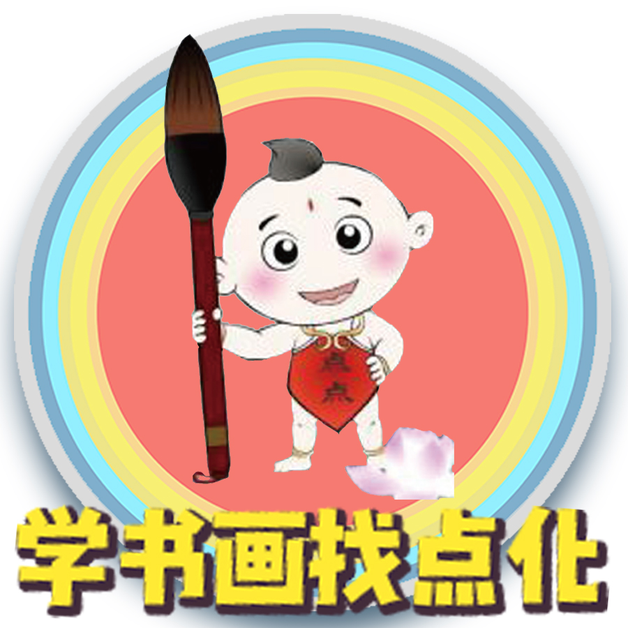 學(xué)書畫找點(diǎn)化---名師教你學(xué)書畫！！