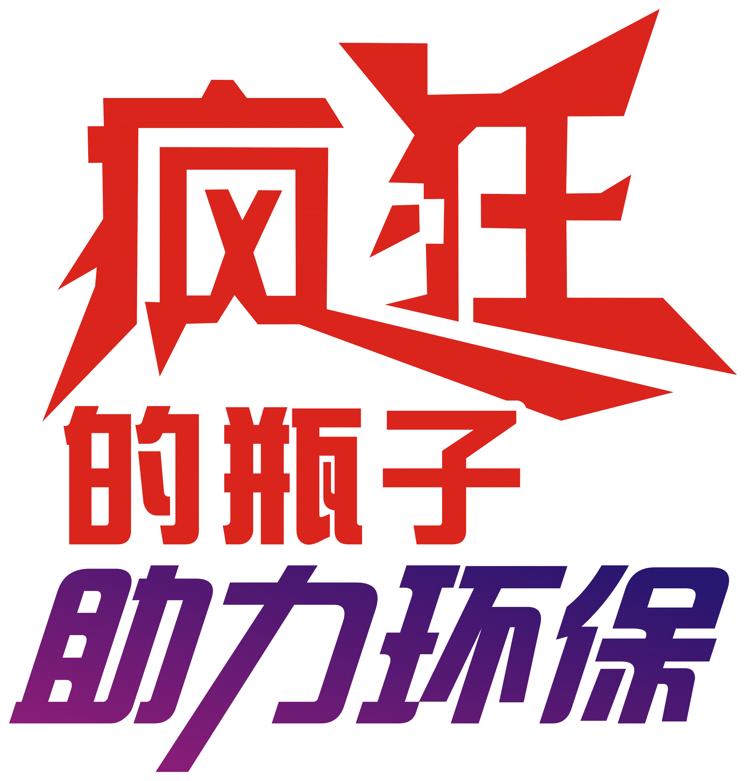 [副本]"瘋狂的瓶子"一個(gè)空瓶抵15元