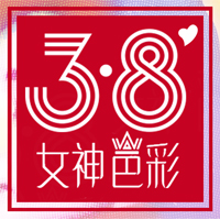 女神色彩——中洁网3.8特别策划