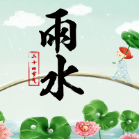 雨水節(jié)氣，常備雨具。