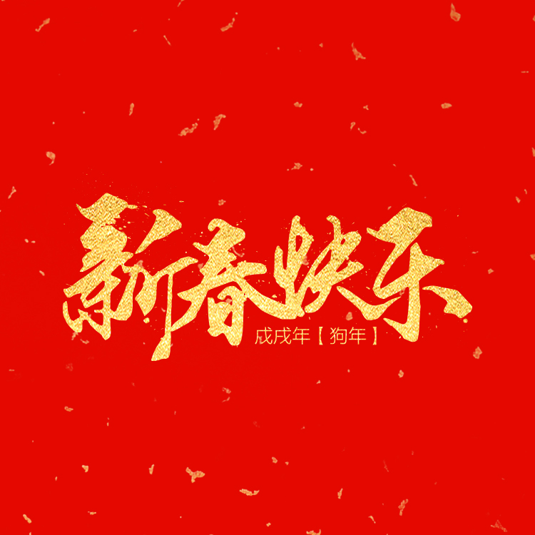 新春快乐