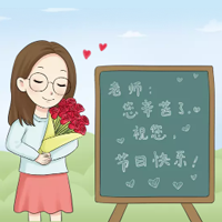 刘翰承送给老师的教师节贺卡