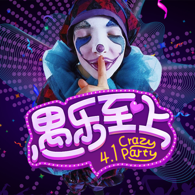 炫酷動態4.1愚人節酒店酒吧狂歡派對單身派對化妝舞會