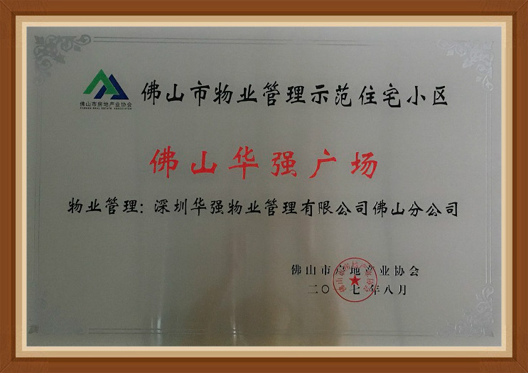 喜報(bào)—佛山華強(qiáng)廣場獲獎(jiǎng)啦！！！