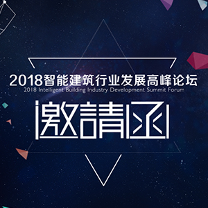 2018智能建筑行业发展高峰论坛