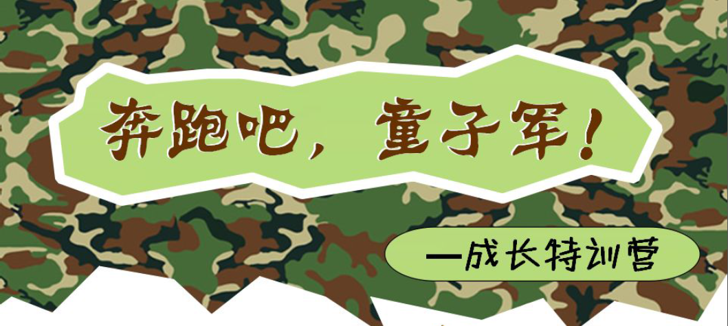 康貝思情商特色教育——奔跑吧，童子軍！