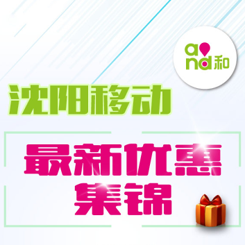 移動歡樂送，優惠享不停