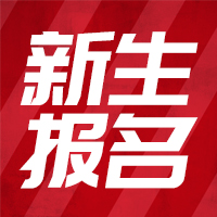 2018新生报名优惠活动火热启动