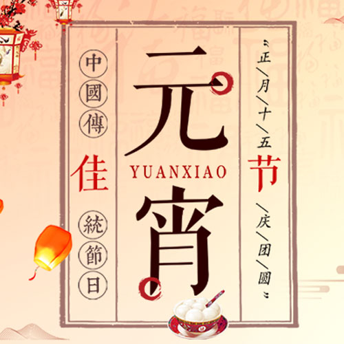 阿琦造型设计恭祝全体人员元宵节快乐！