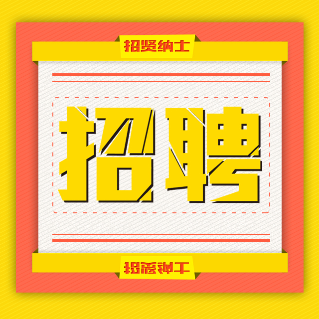 公司招聘橙色简约清新扁平风