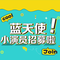 藍天使小演員招募啦！