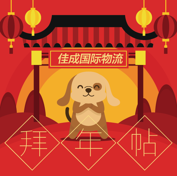 佳成国际物流拜年帖