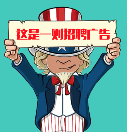 環(huán)球教育開始招人啦！