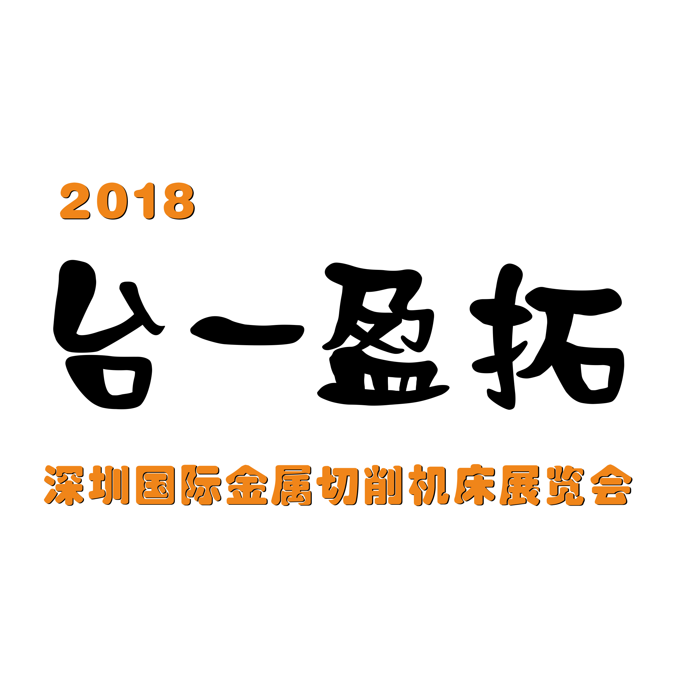 台一盈拓--2018第20届DMP东莞国际模具、金属加工展