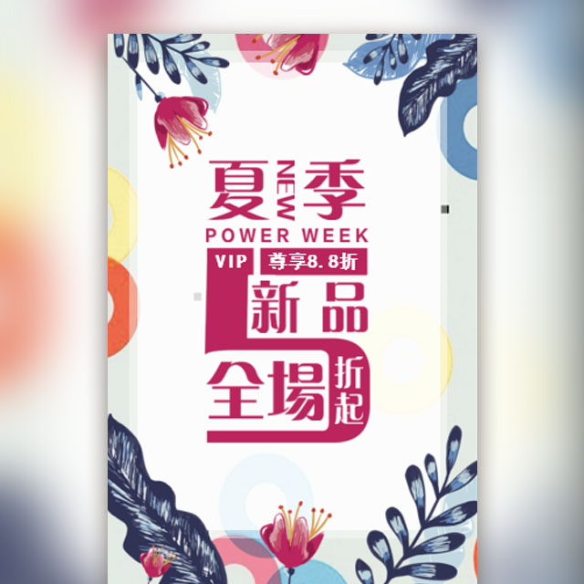 夏季產(chǎn)品促銷(xiāo)