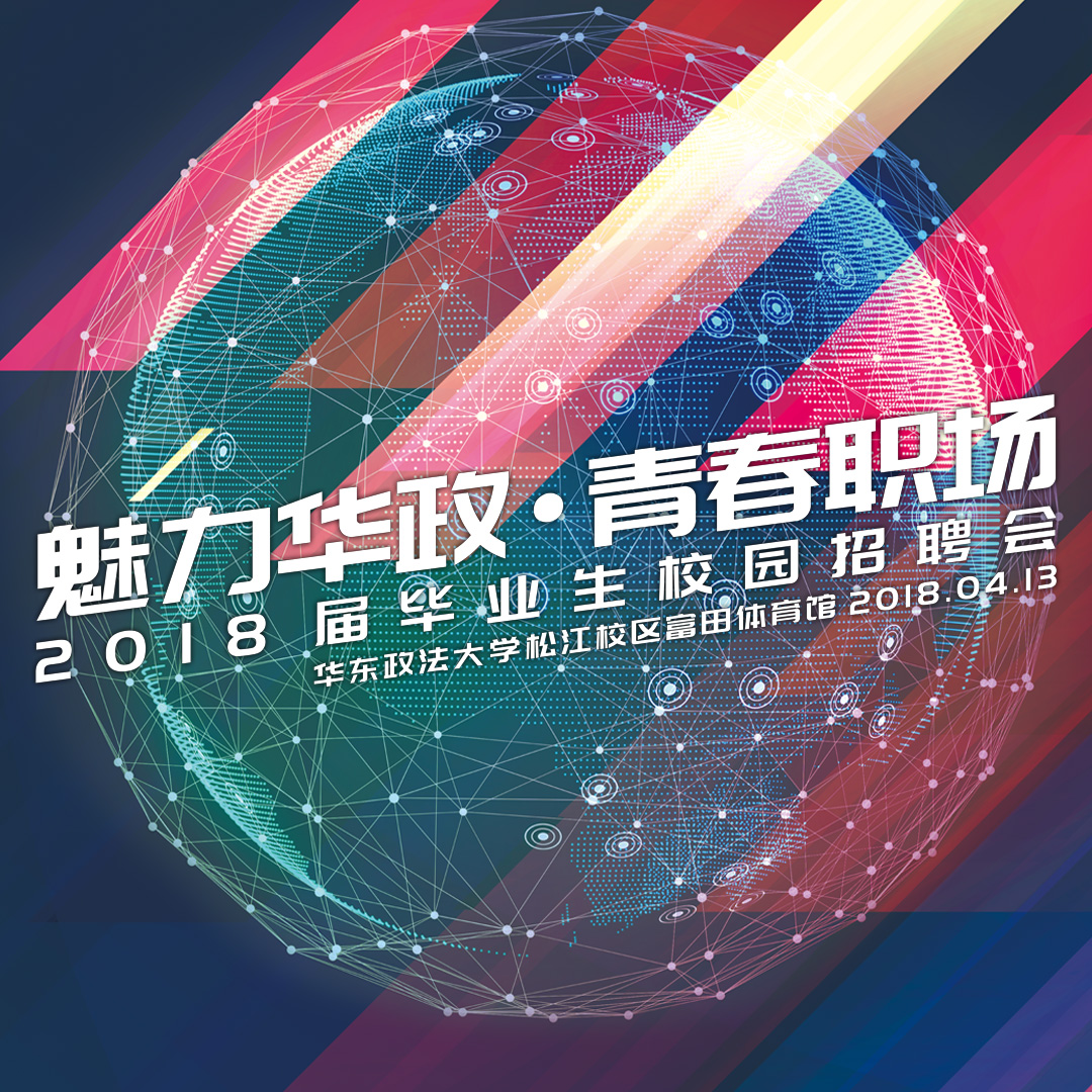 华东政法大学2018春季校园招聘会