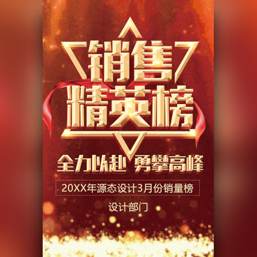銷售精英榜銷售排名榜