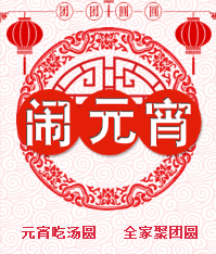 安阳中智祝大家元宵节快乐！