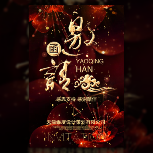 《善·孝为先》社区活动邀请函